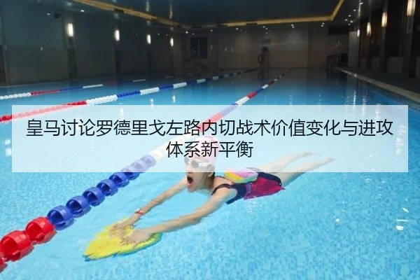 皇马讨论罗德里戈左路内切战术价值变化与进攻体系新平衡