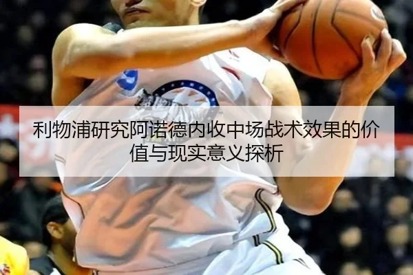 利物浦研究阿诺德内收中场战术效果的价值与现实意义探析