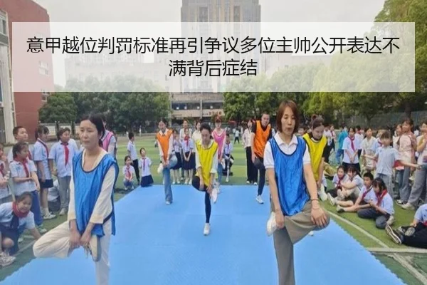 意甲越位判罚标准再引争议多位主帅公开表达不满背后症结